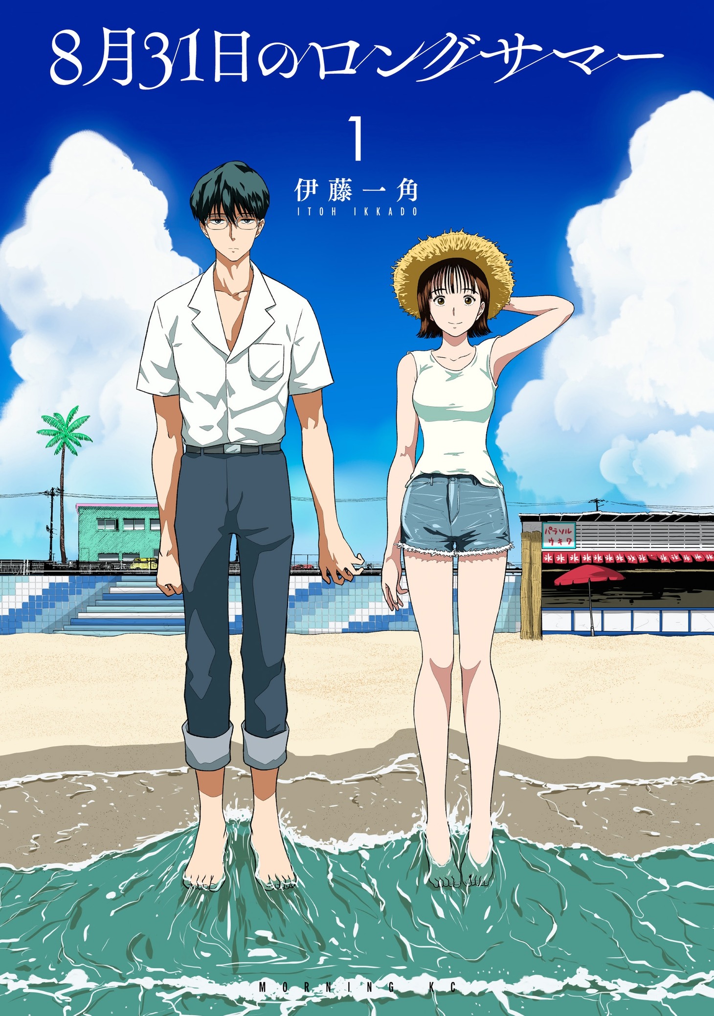 「8月31日のロングサマー」1巻 (c)伊藤一角／講談社