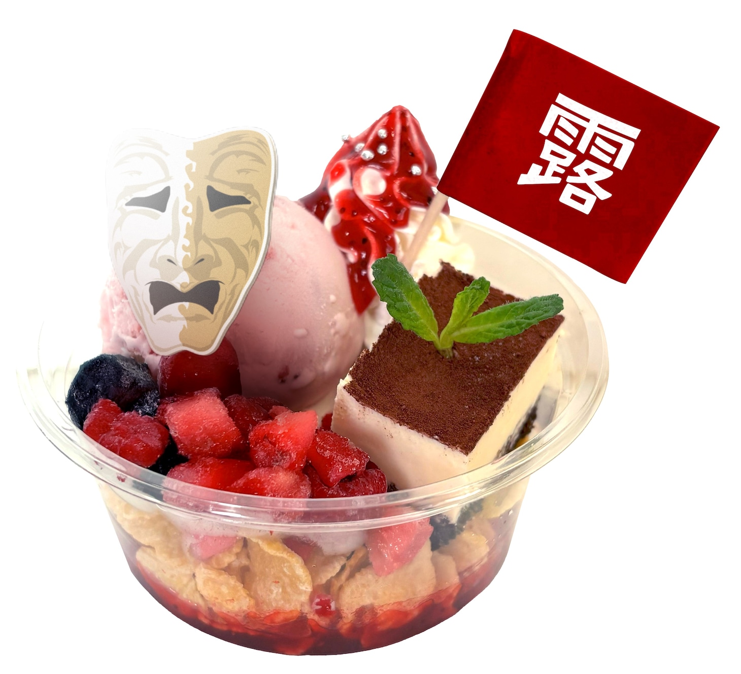 「真っ赤に染まる…
幸福を阻止するマスクのBerryアイスカップデザート」