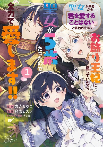 「聖女が来るから『君を愛することはない』と言われたのでお飾り王妃に徹していたら、聖女が5歳だったので全力で愛します!!」1巻