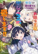 「聖女が来るから『君を愛することはない』と言われたのでお飾り王妃に徹していたら、聖女が5歳だったので全力で愛します!!」1巻