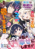 「聖女が来るから『君を愛することはない』と言われたのでお飾り王妃に徹していたら、聖女が5歳だったので全力で愛します!!」1巻（帯付き）