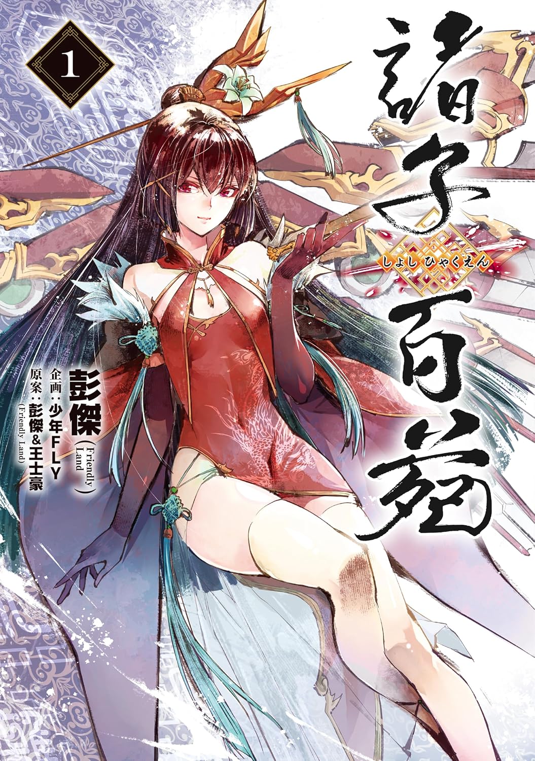 「諸子百苑」1巻