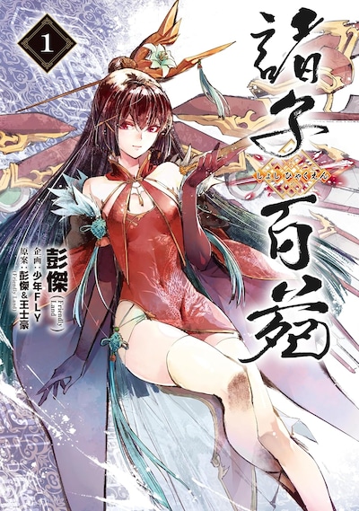 「諸子百苑」1巻