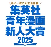 「集英社青年漫画新人大賞2025」ロゴ (c)集英社
