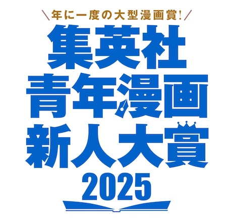 「集英社青年漫画新人大賞2025」ロゴ (c)集英社