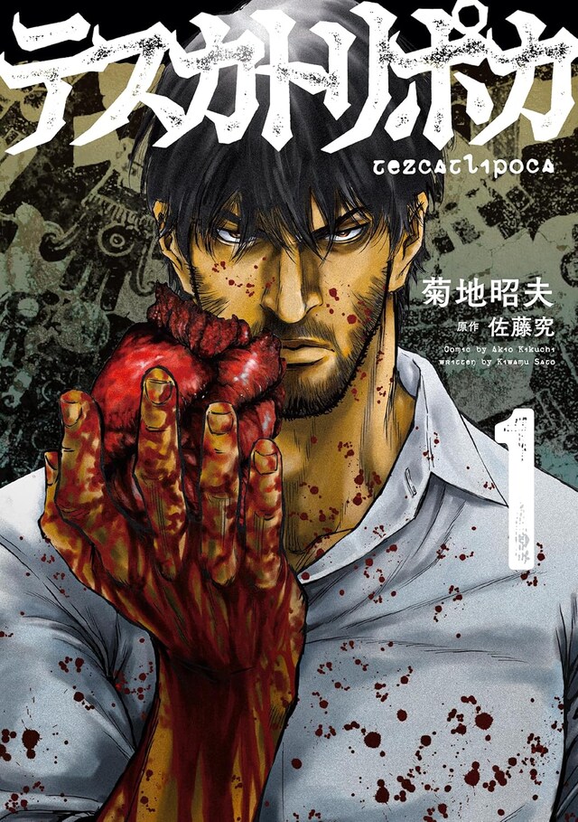 「テスカトリポカ」1巻