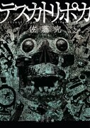 小説「テスカトリポカ」