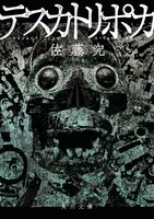 小説「テスカトリポカ」