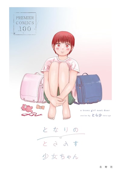 「となりのとらんす少女ちゃん」