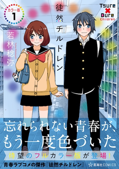 「徒然チルドレン カラー版」1巻（帯付き）