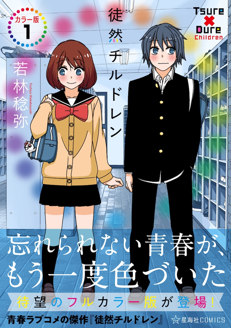 「徒然チルドレン カラー版」1巻（帯付き）