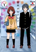 「徒然チルドレン カラー版」1巻