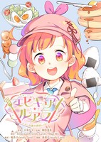 「エピキュア・ルアラ ～小さい女優の探偵レシピ～」ビジュアル