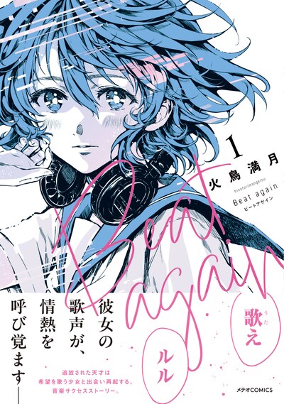 「Beat again ビートアゲイン」1巻（帯付き）