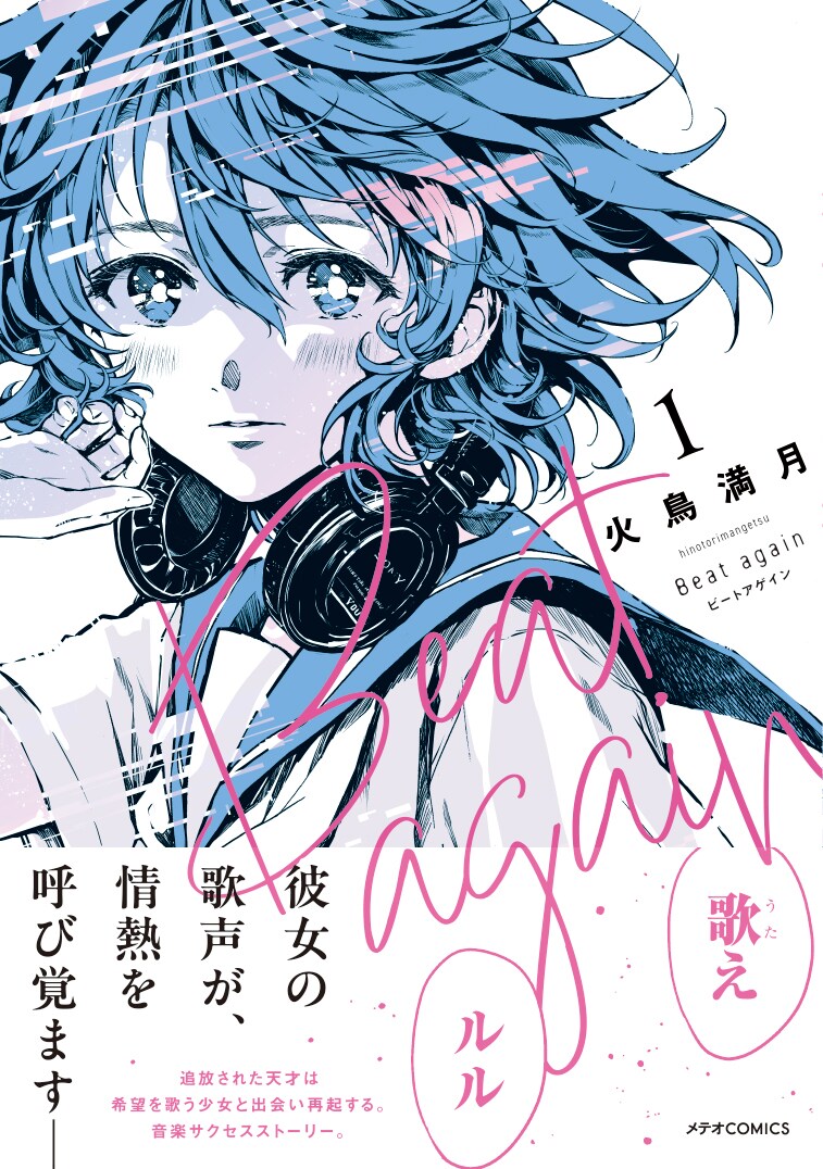 「Beat again ビートアゲイン」1巻（帯付き）