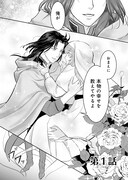 「虐げられ聖女は深淵の魔王に溺愛される」第1話より