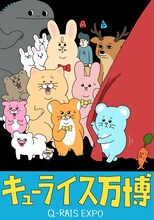 「キューライス万博『Q-rais EXPO』」メインビジュアル (c)キューライス