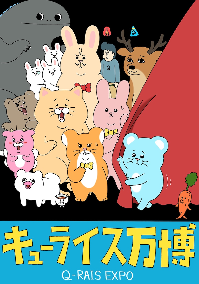 「キューライス万博『Q-rais EXPO』」メインビジュアル (c)キューライス