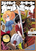 戦国×錬金術！少年が最強に上り詰める「アルケミックガール×バーサーカーボーイ」