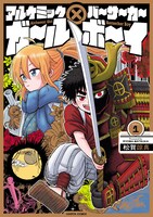 「アルケミックガール×バーサーカーボーイ」1巻