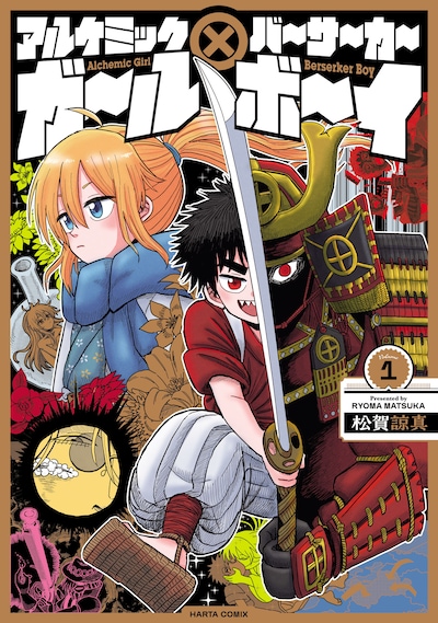 「アルケミックガール×バーサーカーボーイ」1巻