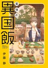 日本にいながら海外旅行気分に、実在の飲食店が登場の「美味の異国飯」1巻