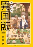 日本にいながら海外旅行気分に、実在の飲食店が登場の「美味の異国飯」1巻