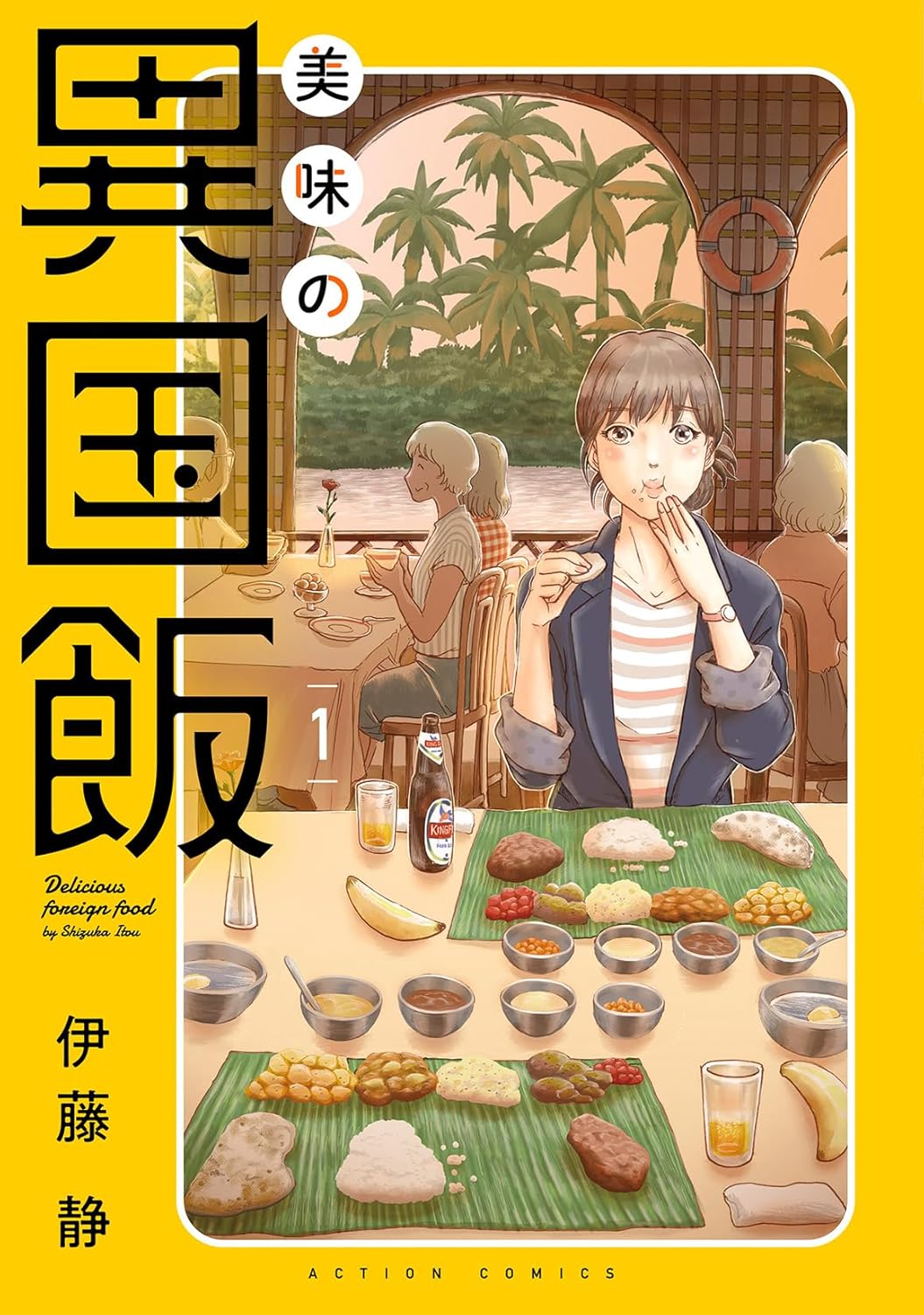 「美味の異国飯」1巻