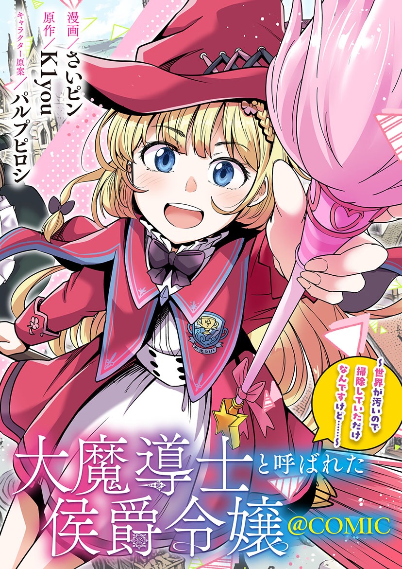 「大魔導士と呼ばれた侯爵令嬢～世界が汚いので掃除していただけなんですけど……～@COMIC」バナー