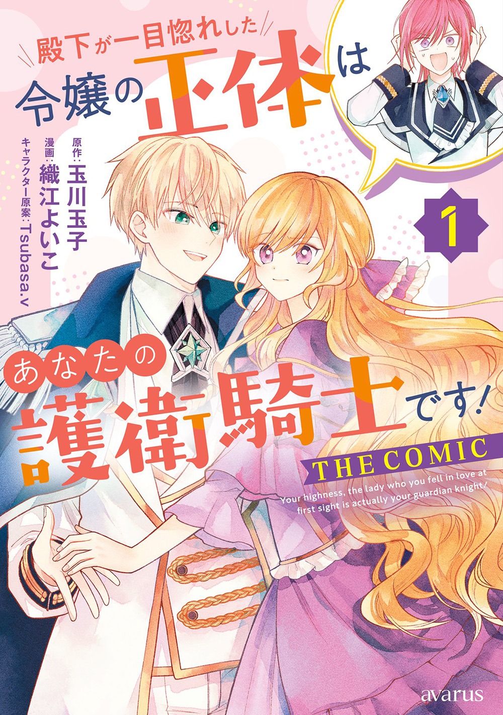 「殿下が一目惚れした令嬢の正体はあなたの護衛騎士です！ THE COMIC」1巻