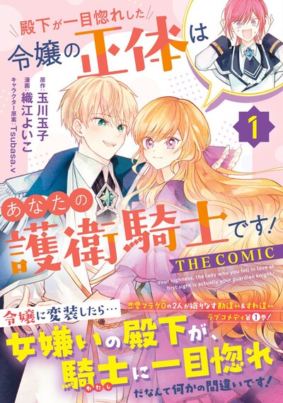 「殿下が一目惚れした令嬢の正体はあなたの護衛騎士です！ THE COMIC」1巻（帯付き）