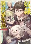 「奴隷に鍛えられる異世界生活@COMIC」1巻