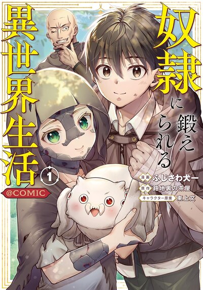 「奴隷に鍛えられる異世界生活@COMIC」1巻