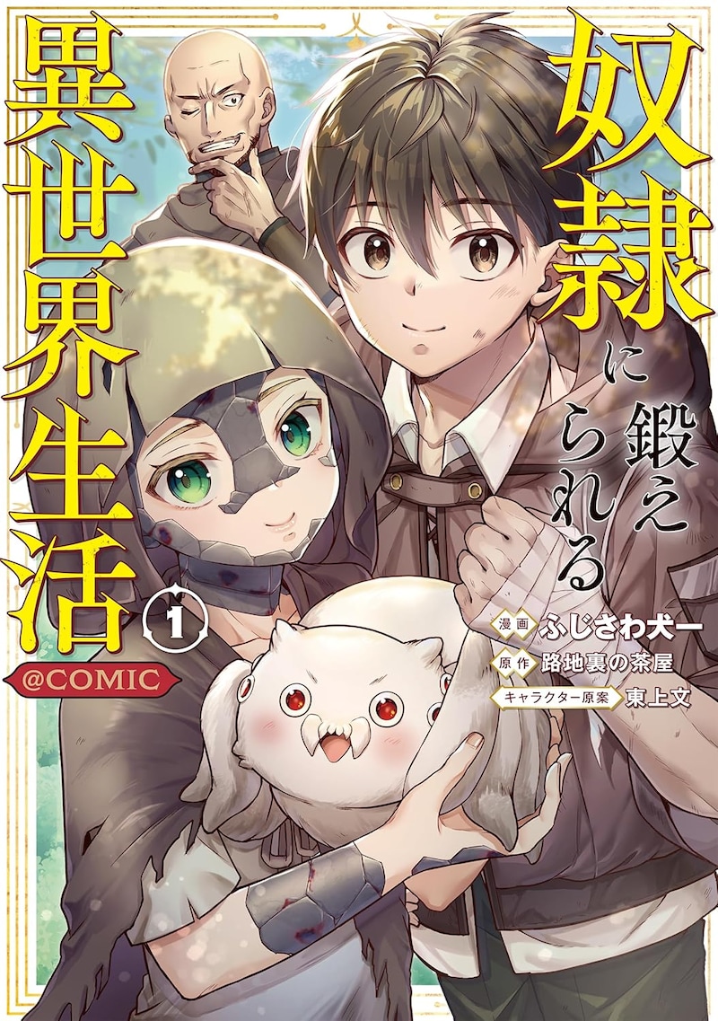 「奴隷に鍛えられる異世界生活@COMIC」1巻