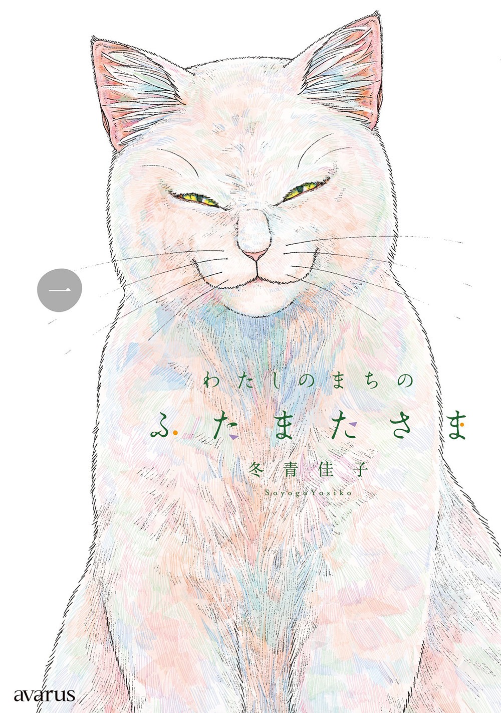 「わたしのまちのふたまたさま」1巻