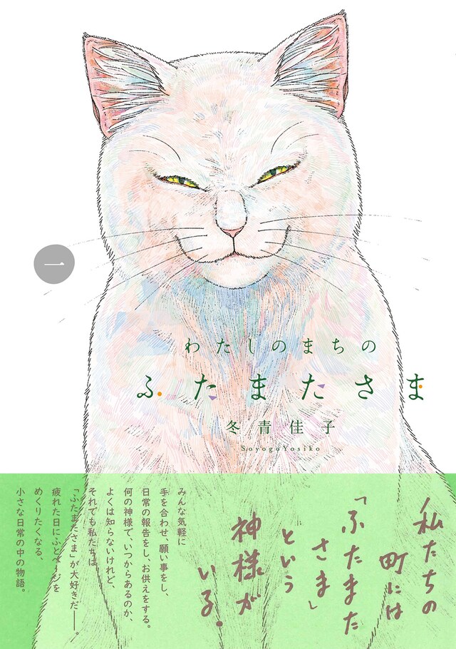「わたしのまちのふたまたさま」1巻（帯付き）