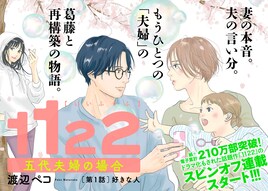 もう一つの夫婦の葛藤と再構築を描く、渡辺ペコ「1122」スピンオフ「五代夫婦の場合」