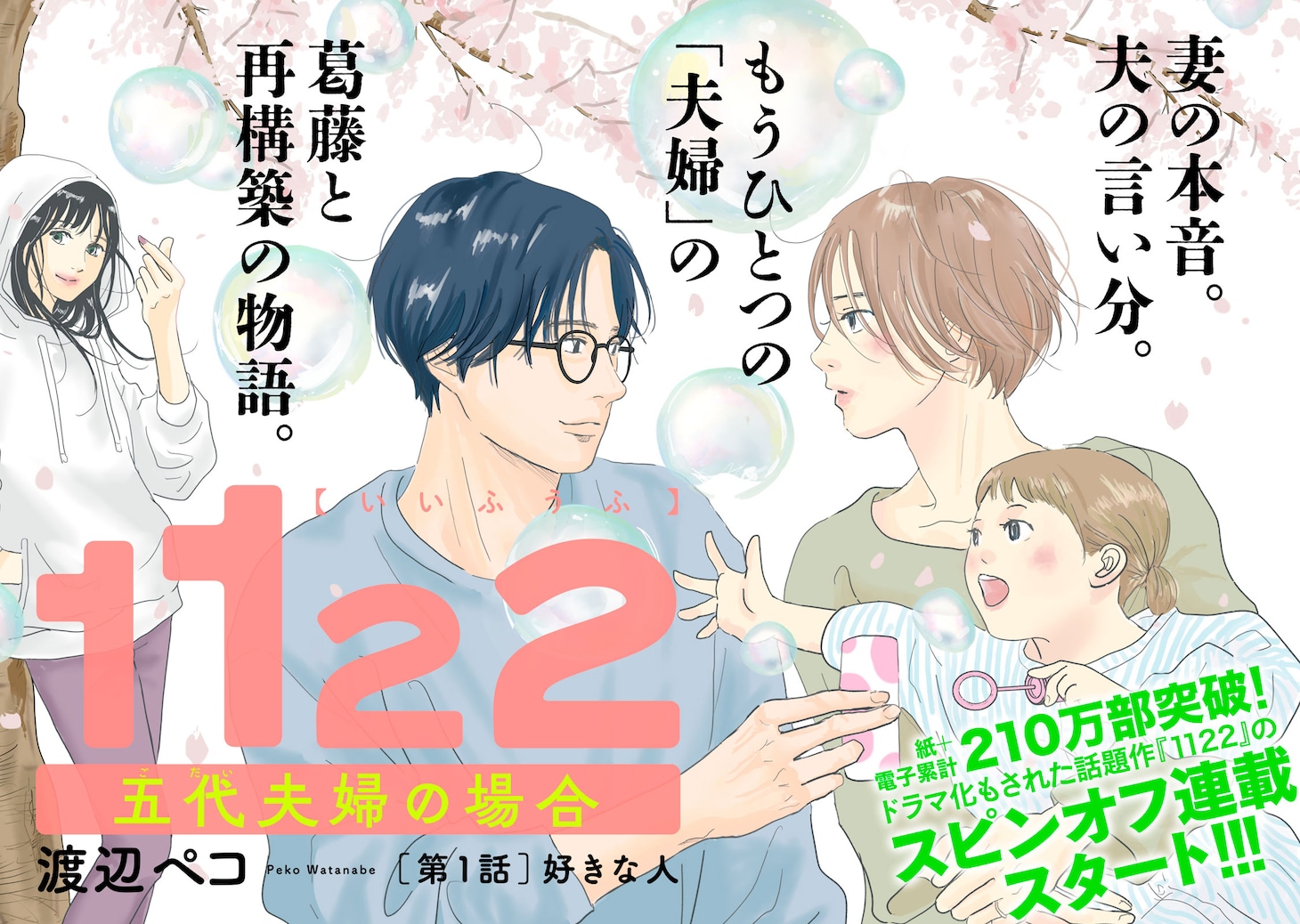 「1122 五代夫婦の場合」