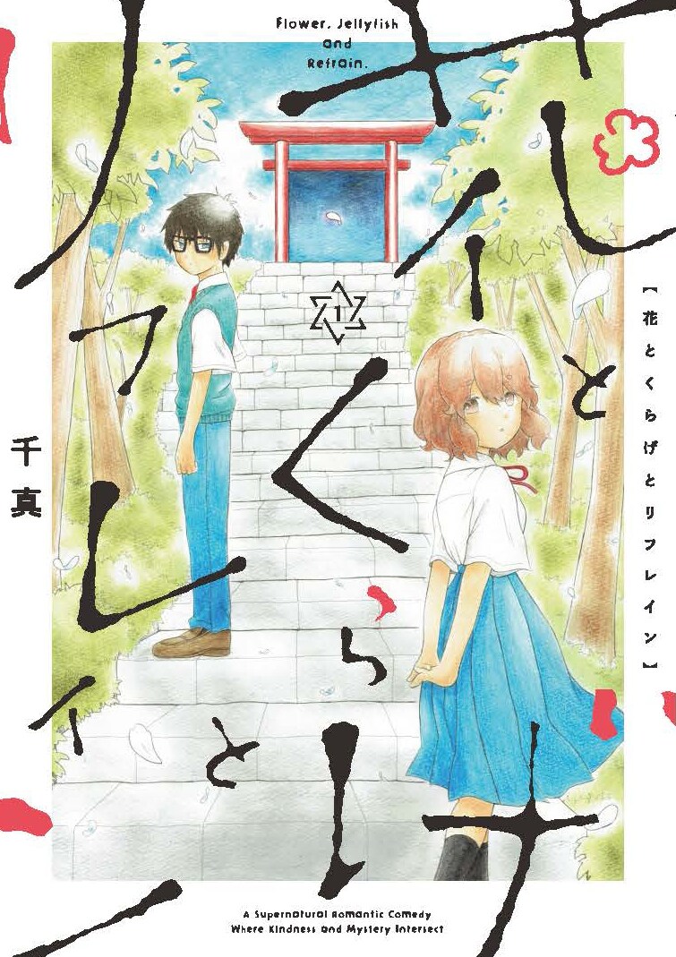 「花とくらげとリフレイン」1巻