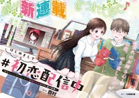 「はじめまして #初恋配信中」見開きページ