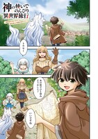 「神の使いでのんびり異世界旅行～最強の体でスローライフ。魔法を楽しんで自由に生きていく！～」1巻より