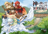 「神の使いでのんびり異世界旅行～最強の体でスローライフ。魔法を楽しんで自由に生きていく！～」1巻より