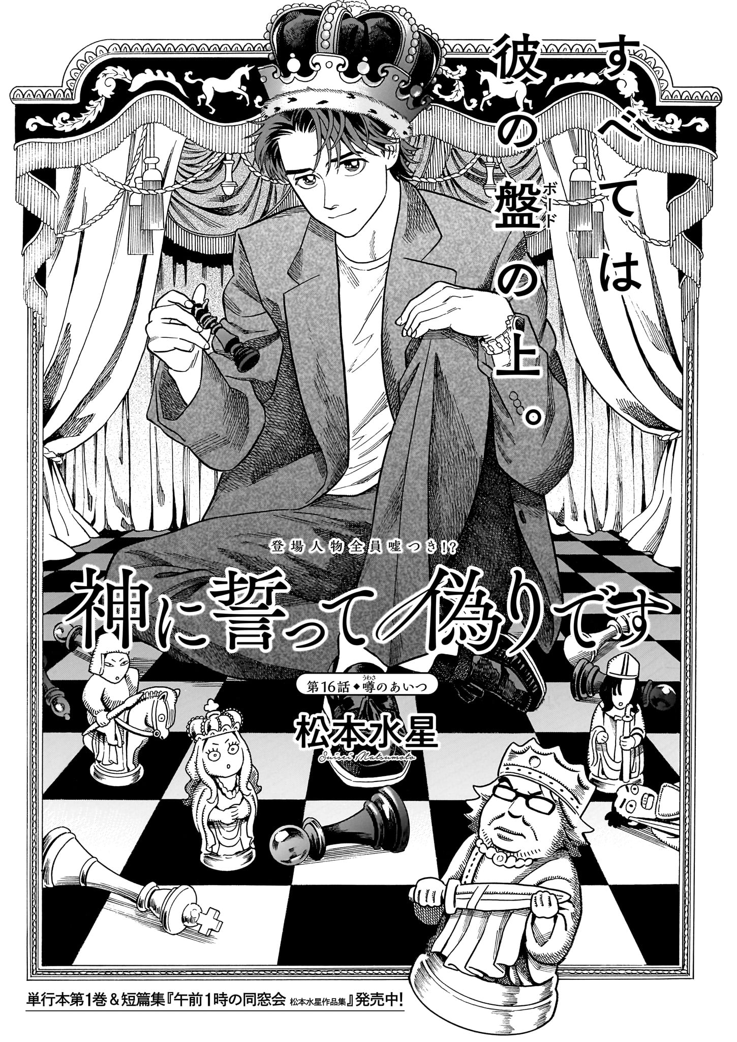 「神に誓って偽りです」より