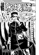 「氷壊師」より