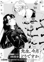 「先生、今月どうですか」より。クライマックスを迎えており、次号最終回