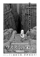「ウスズミの果て」より