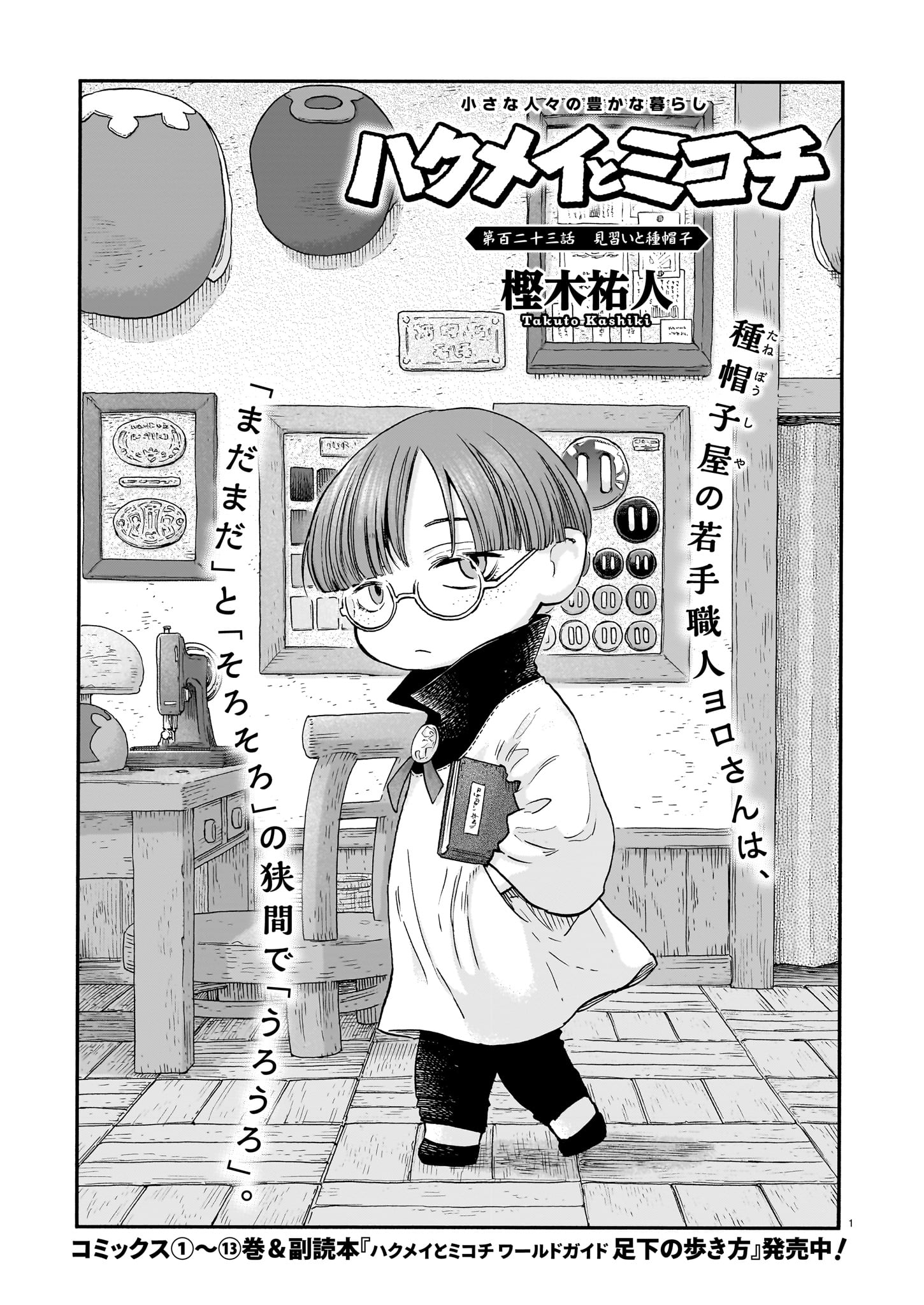 「ハクメイとミコチ」より