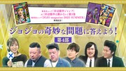 「ジョジョの奇妙な問題に答えよう！」より (c)荒木飛呂彦&LUCKY LAND COMMUNICATIONS/集英社