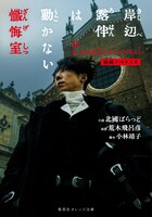 「岸辺露伴は動かない 懺悔室」(c)LUCKY LAND COMMUNICATIONS・北國ばらっど/集英社