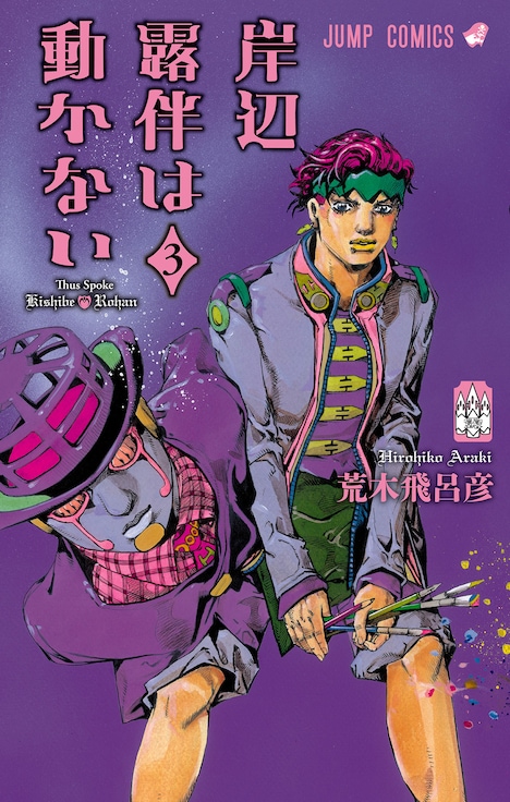 「岸辺露伴は動かない」3巻 (c)LUCKY LAND COMMUNICATIONS/集英社